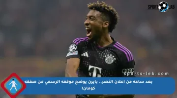 بعد ساعة من إعلان النصر.. بايرن يوضح موقفه الرسمي من صفقة كومان!